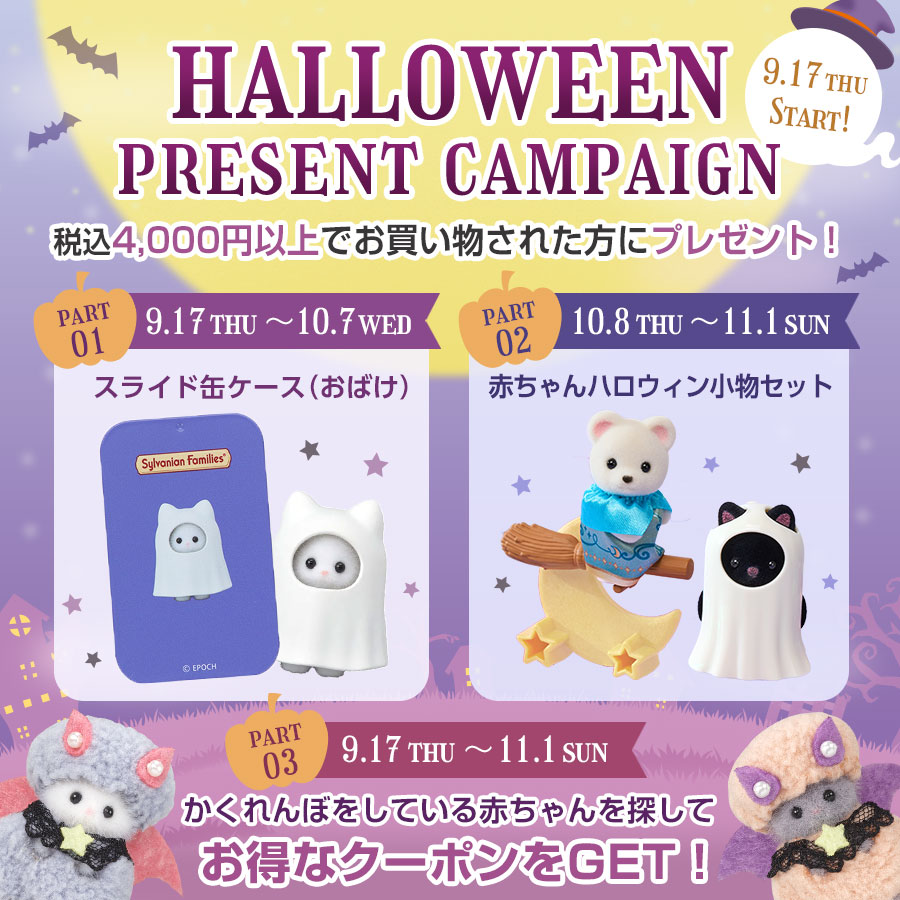 Happy Halloween 2026☆税込4,000円以上のお買い物でうれしいプレゼントがもらえる！「かくれんぼ」をしている赤ちゃんたちを探してクーポンもGET🎵