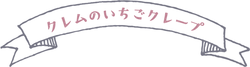 クレムのいちごクレープ