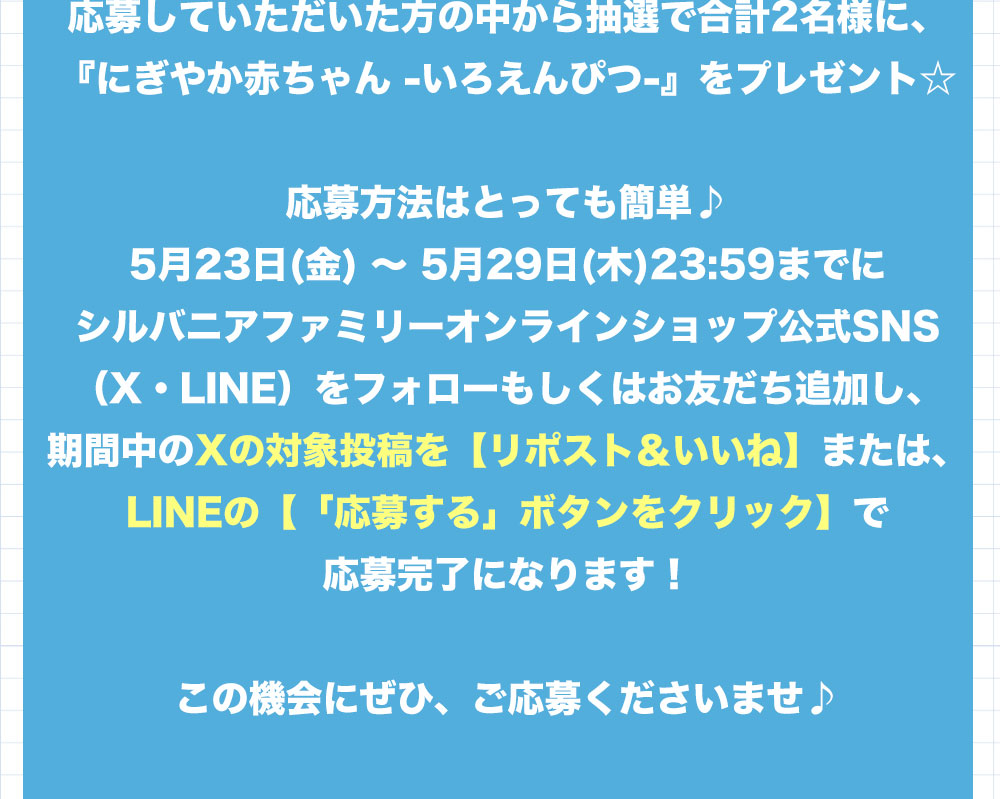SNSプレゼントキャンペーン
