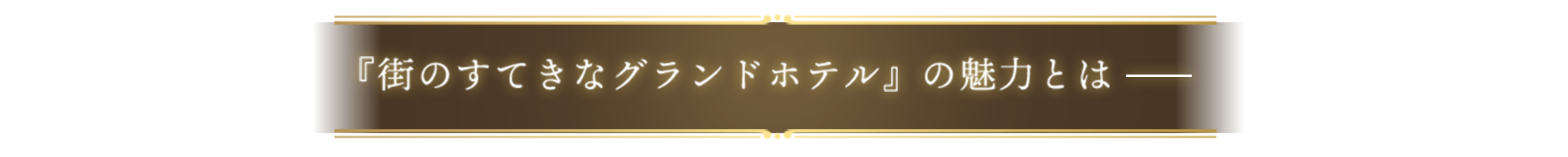 『街のすてきなグランドホテル』の魅力とは