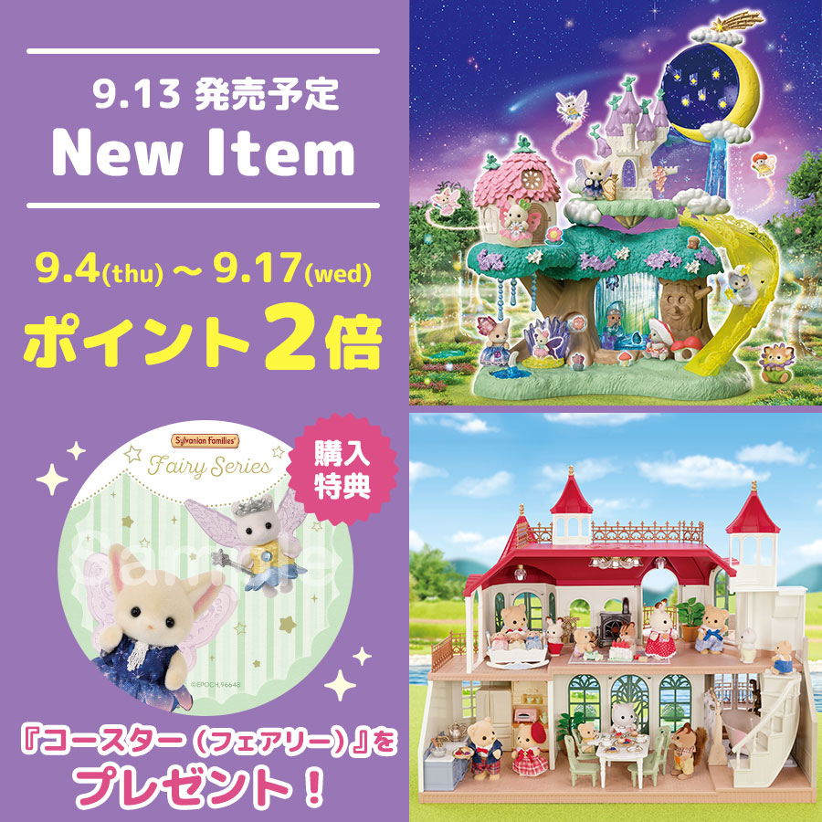 今ならポイント2倍☆ 9月13日(土)発売の新商品がシルバニアファミリーオンラインショップで予約販売中！