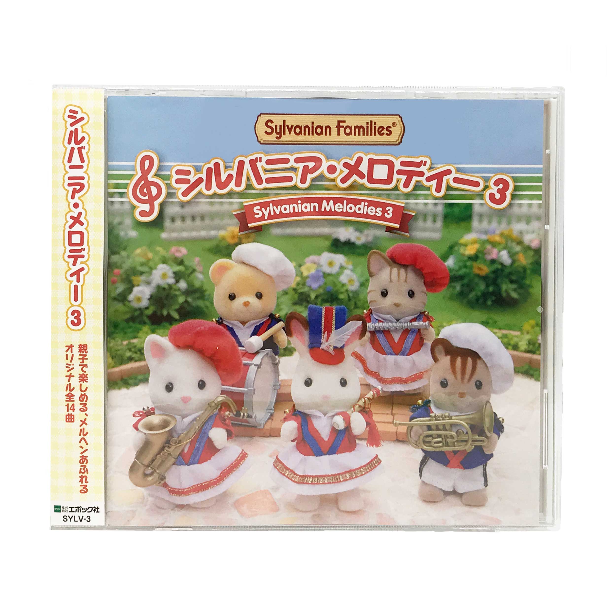 シルバニア・メロディー3 / 本・CD・DVD - シルバニアファミリー