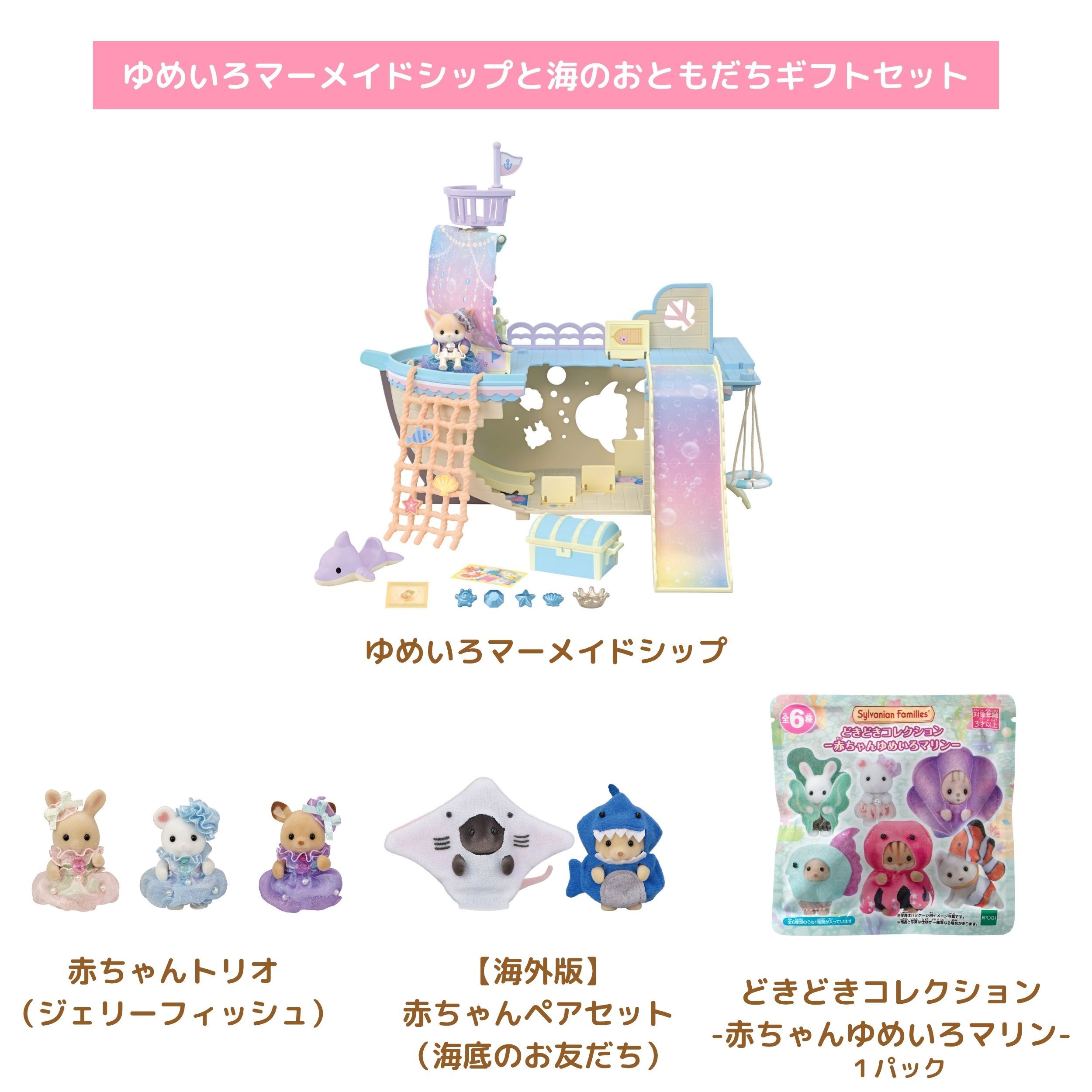 ゆめいろマーメイドシップと海のおともだちギフトセット / ギフト