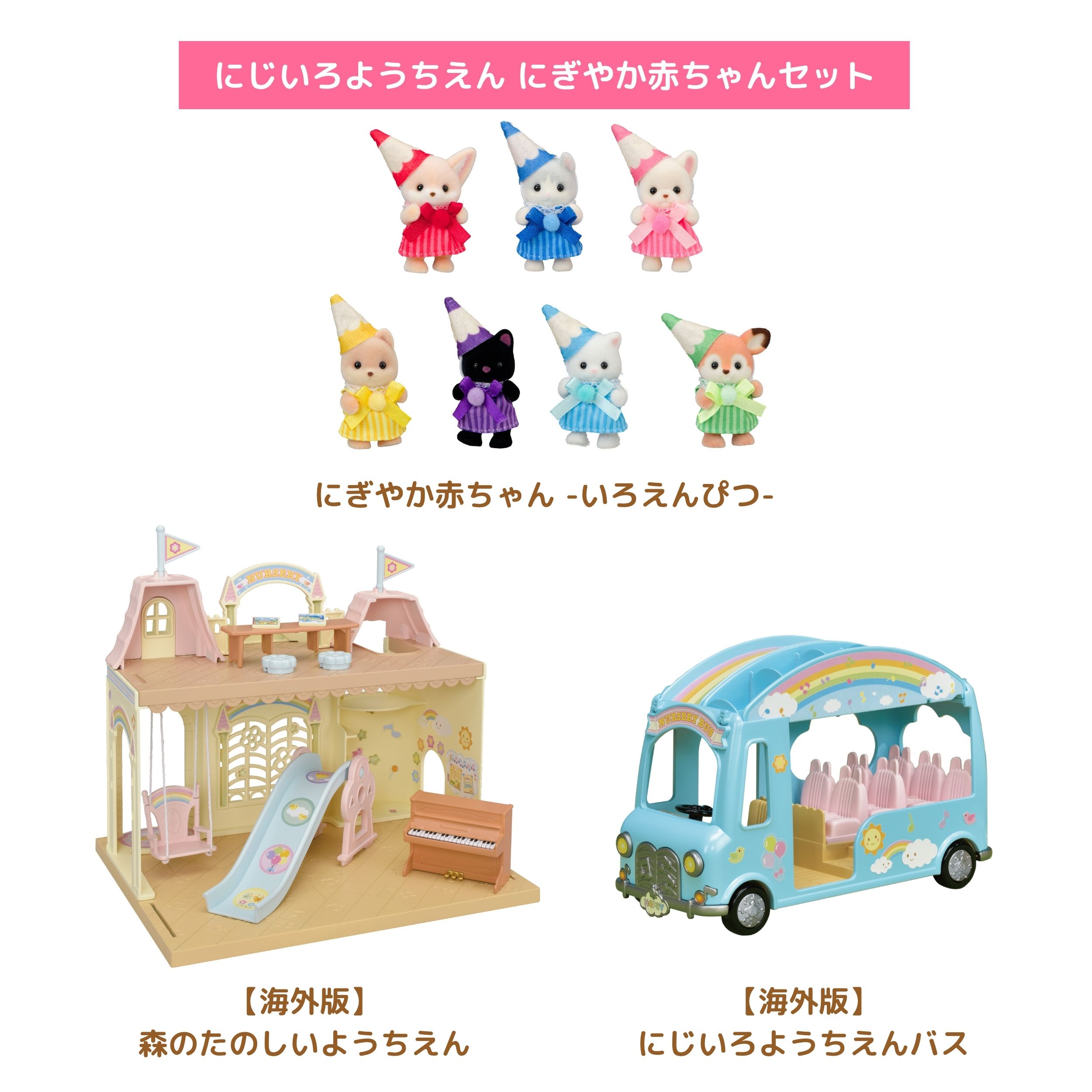 にじいろようちえん にぎやか赤ちゃんセット / ギフトセット