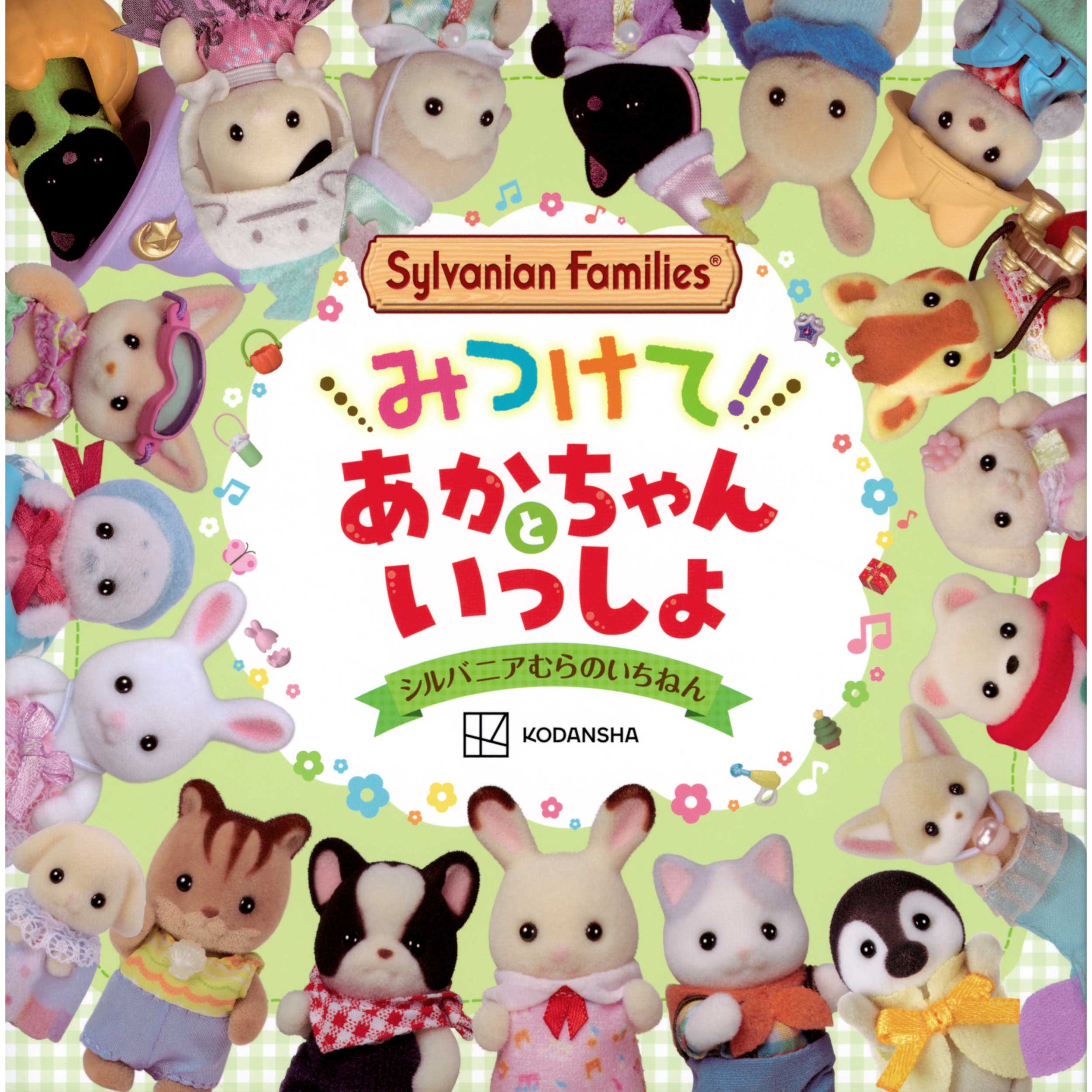 シルバニアファミリー みつけて! あかちゃんといっしょ