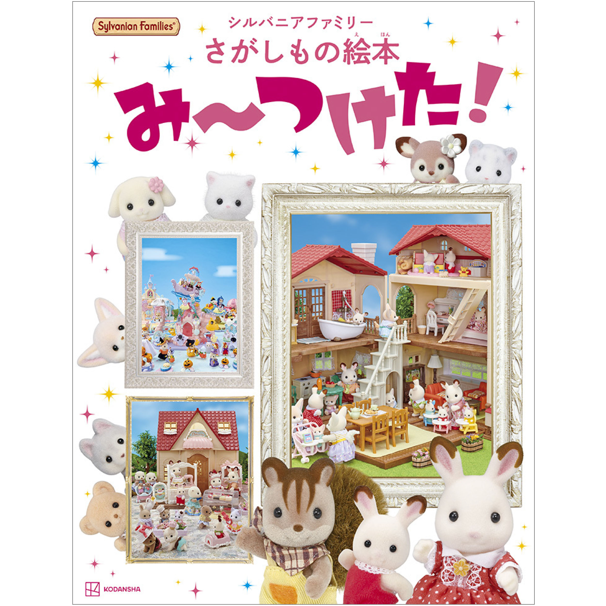 シルバニア　雑誌、ノート本など紙小物 シルバニアファミリーさがしもの絵本 み～つけた！ / 本・CD・DVD
