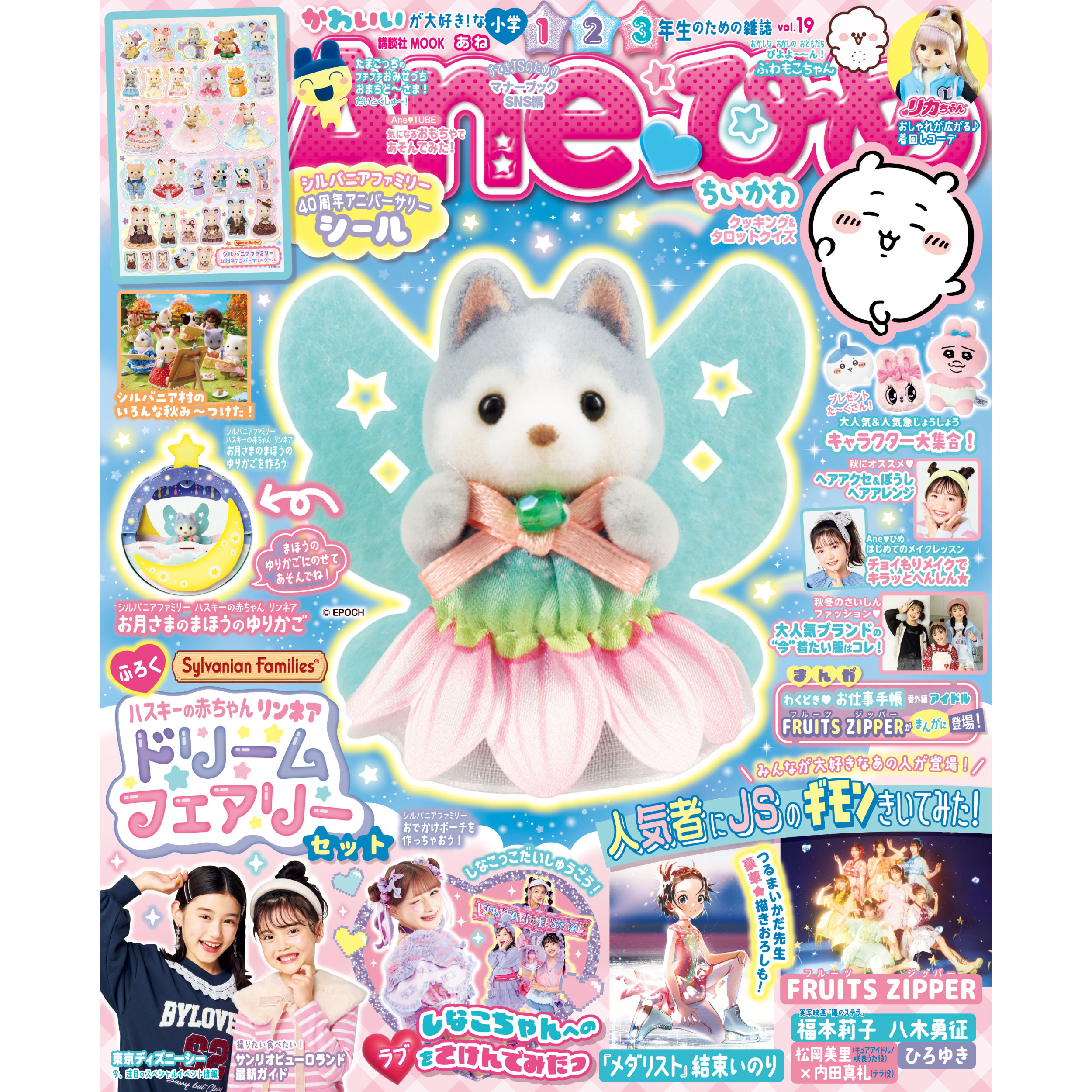 Ane♡ひめ vol.19 / 本・CD・DVD - シルバニアファミリーオンライン