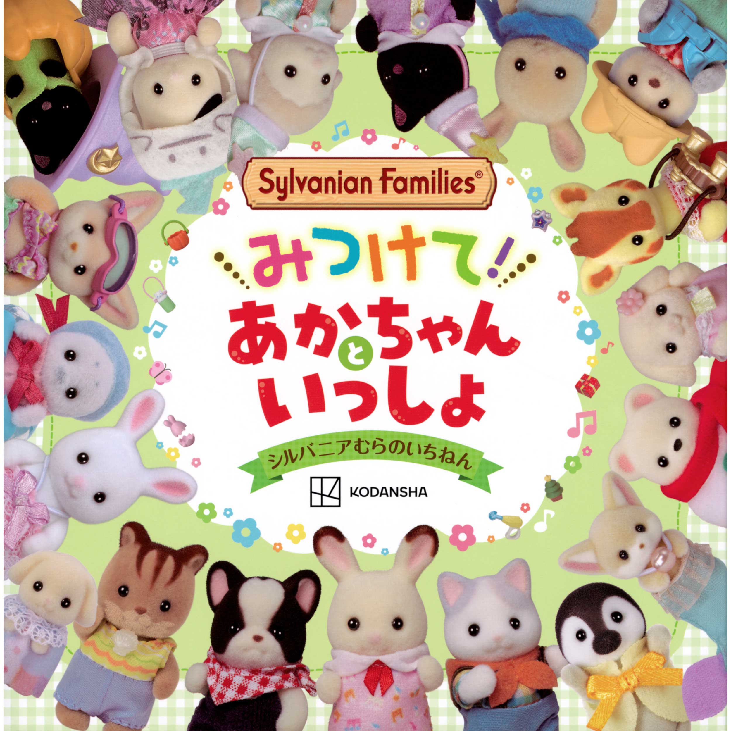 シルバニアファミリー みつけて! あかちゃんといっしょ シルバニアむらのいちねん / 本・CD・DVD - シルバニアファミリーオンラインショップ