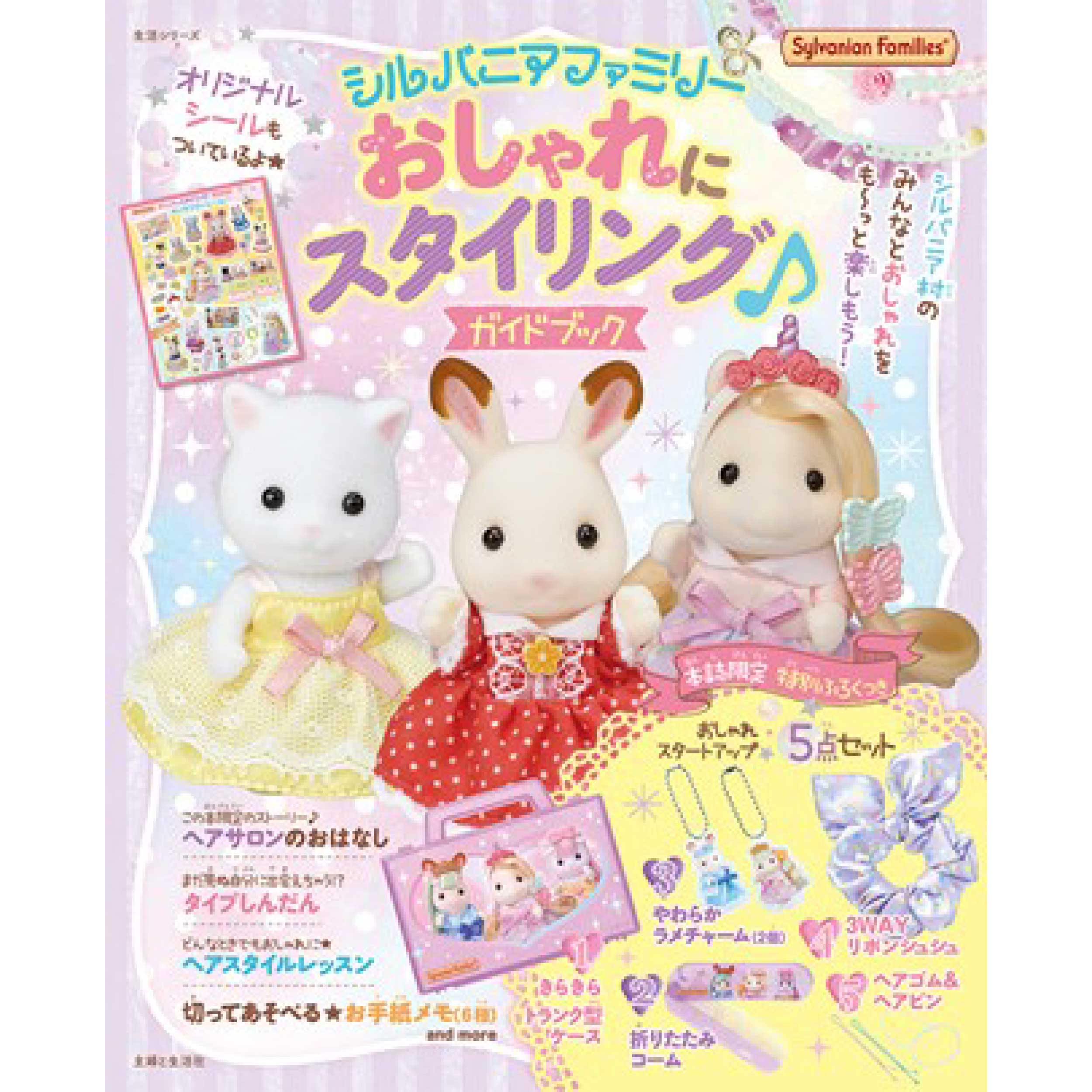 シルバニアファミリー おしゃれにスタイリング♪ガイドブック / 本・CD