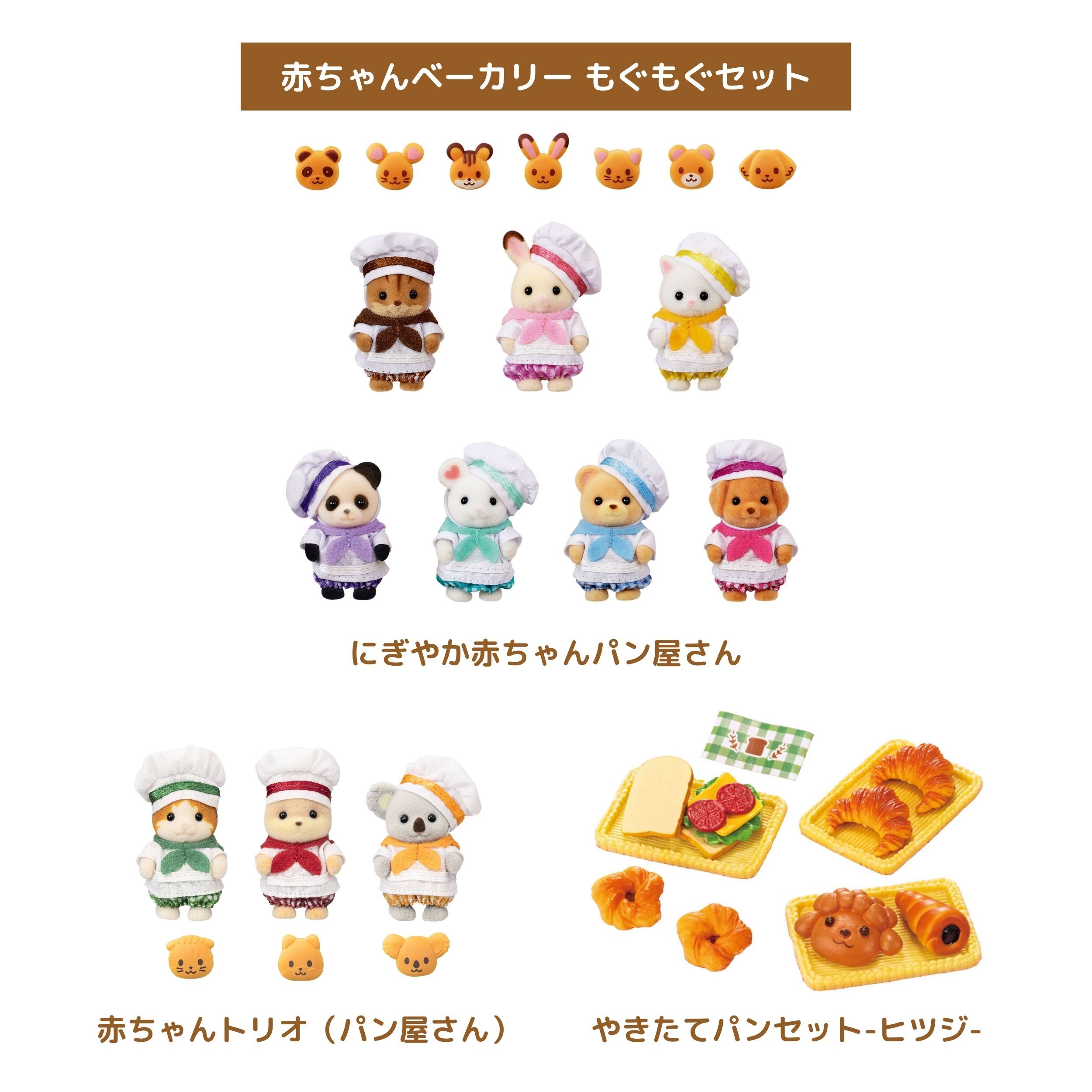 にぎやか赤ちゃんパン屋さん　シルバニアファミリー 赤ちゃんベーカリー もぐもぐセット / ギフトセット - シルバニア
