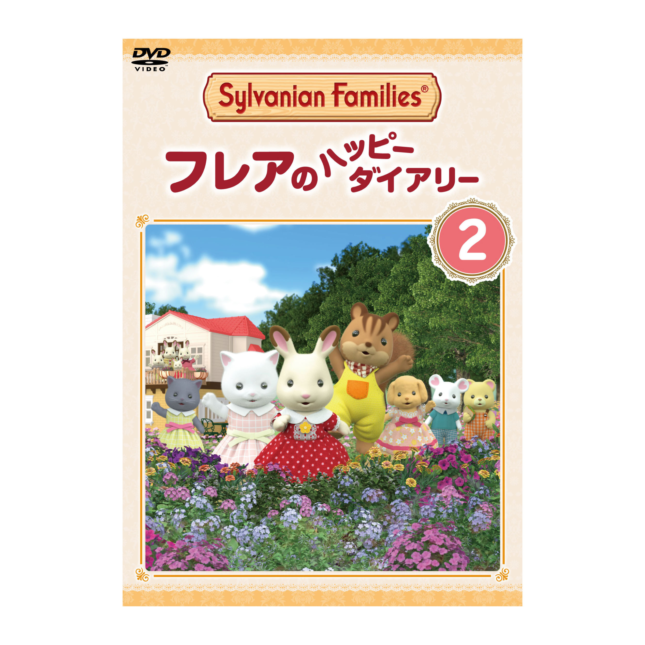 シルバニアファミリー フレアのハッピーダイアリー2 / 本・CD・DVD